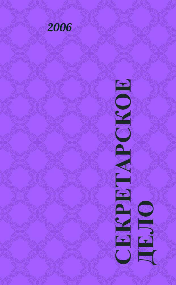 Секретарское дело : Ежекварт. журн. 2006, № 9 (73)