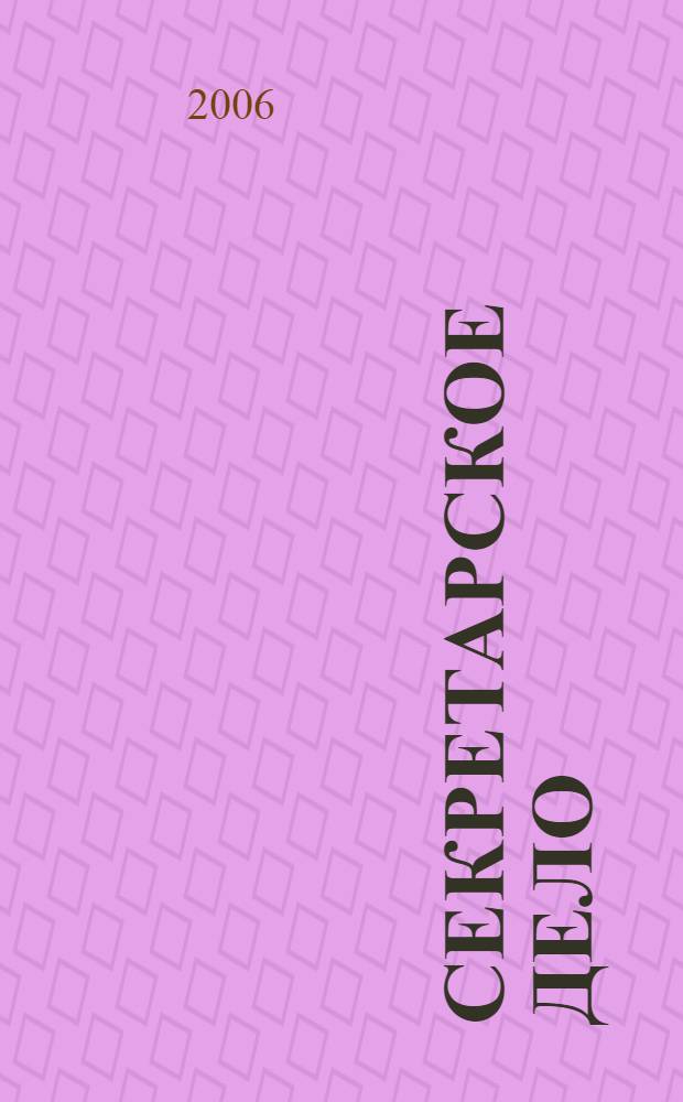 Секретарское дело : Ежекварт. журн. 2006, № 10 (74)