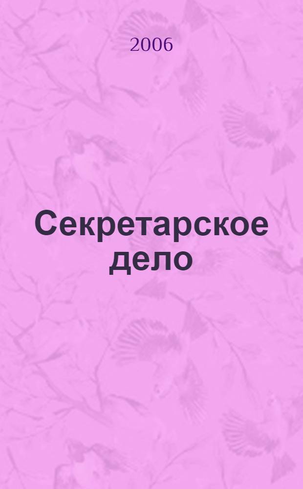 Секретарское дело : Ежекварт. журн. 2006, № 11 (75)