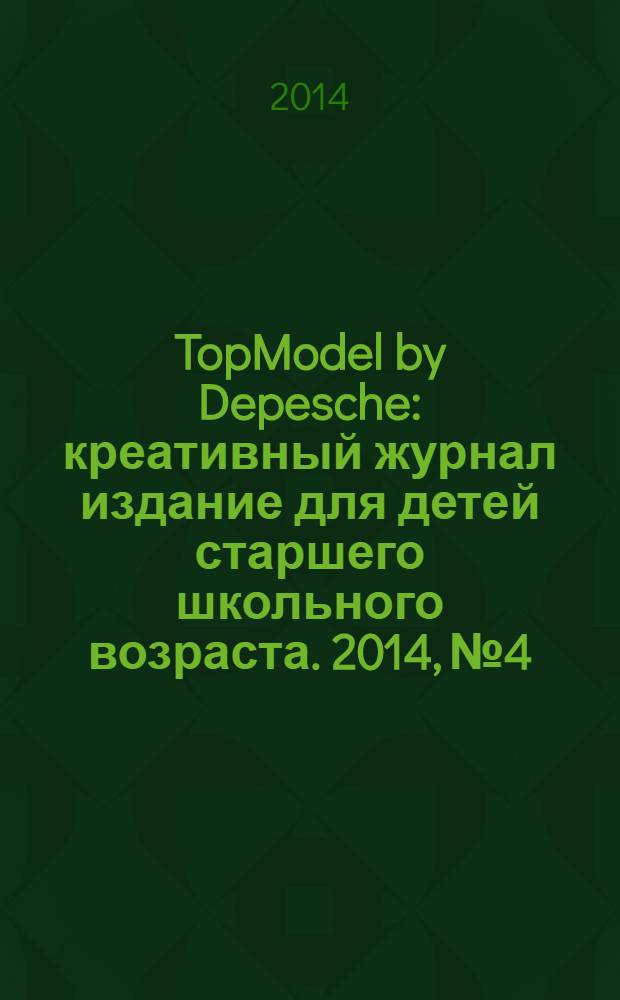 TopModel by Depesche : креативный журнал издание для детей старшего школьного возраста. 2014, № 4