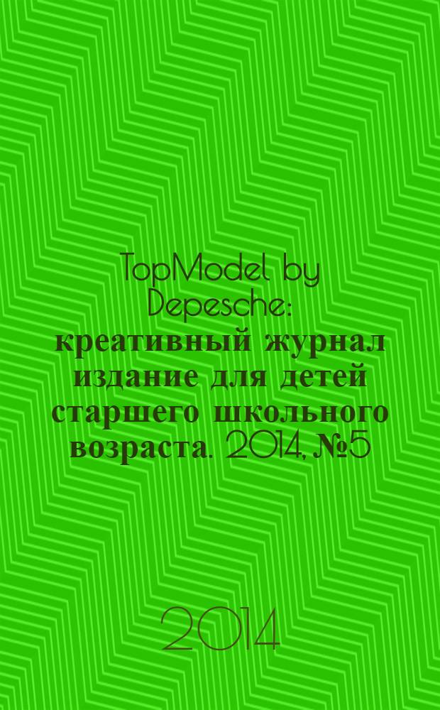 TopModel by Depesche : креативный журнал издание для детей старшего школьного возраста. 2014, № 5