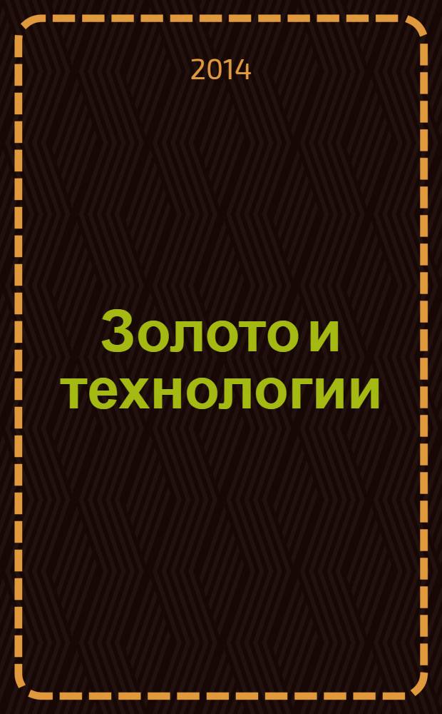 Золото и технологии : информационно-аналитический журнал. 2014, № 1 (23)