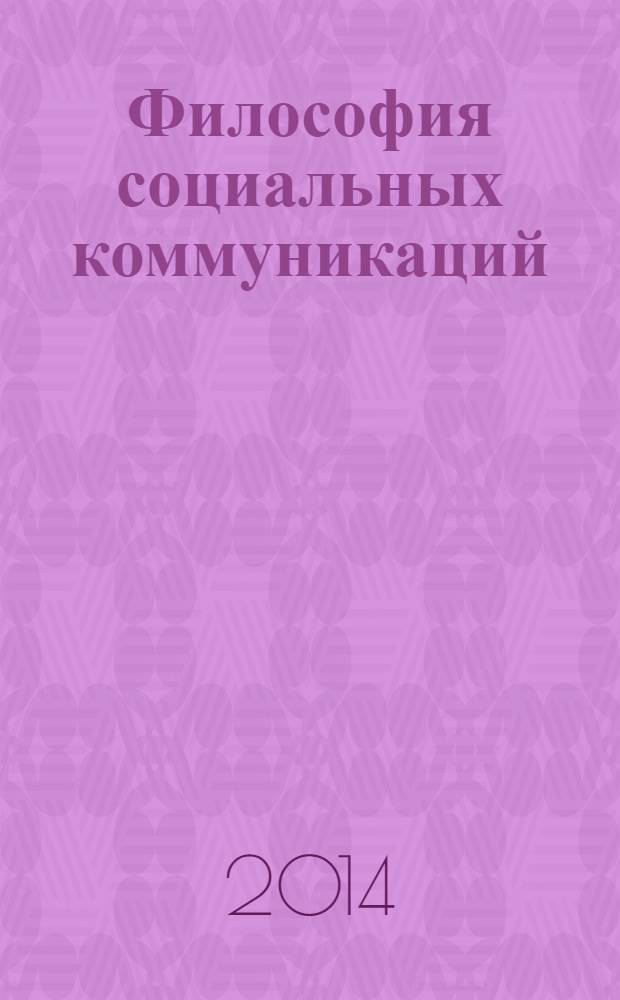 Философия социальных коммуникаций : научно-теоретический журнал. 2014, № 1 (26)