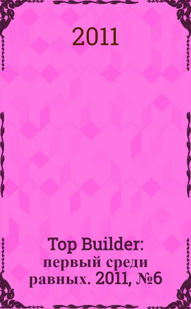 Top Builder : первый среди равных. 2011, № 6 (31)