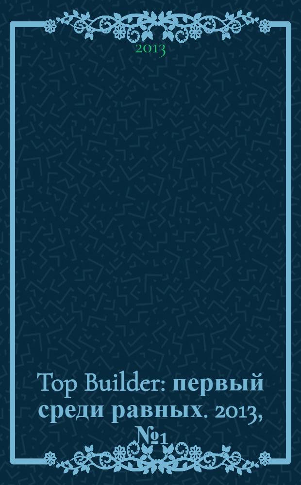 Top Builder : первый среди равных. 2013, № 1 (39)