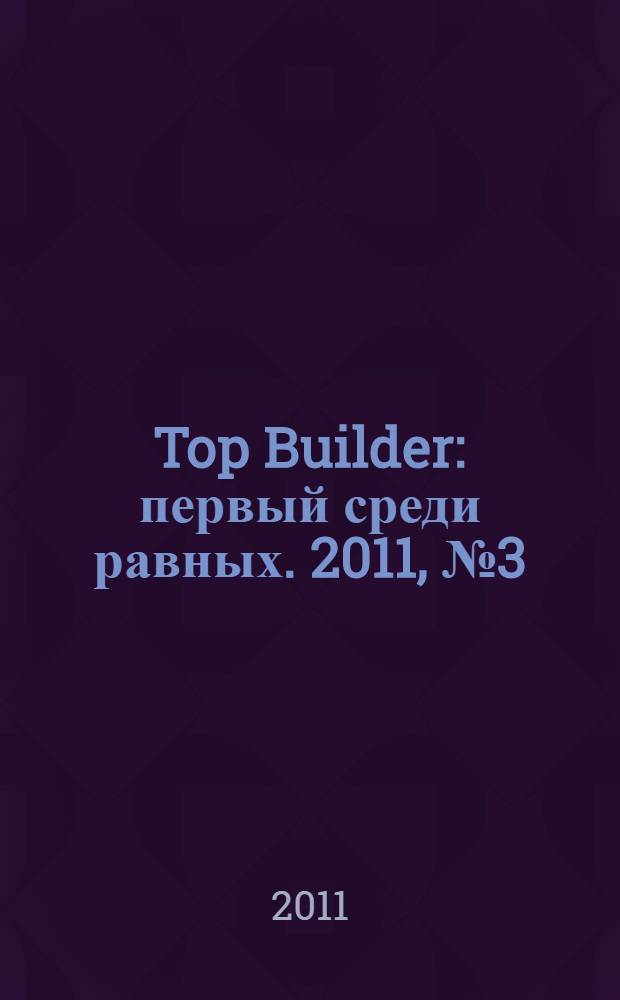 Top Builder : первый среди равных. 2011, № 3 (28)