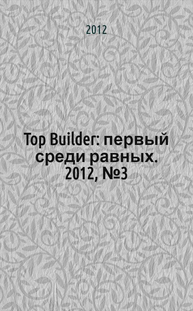 Top Builder : первый среди равных. 2012, № 3 (34)