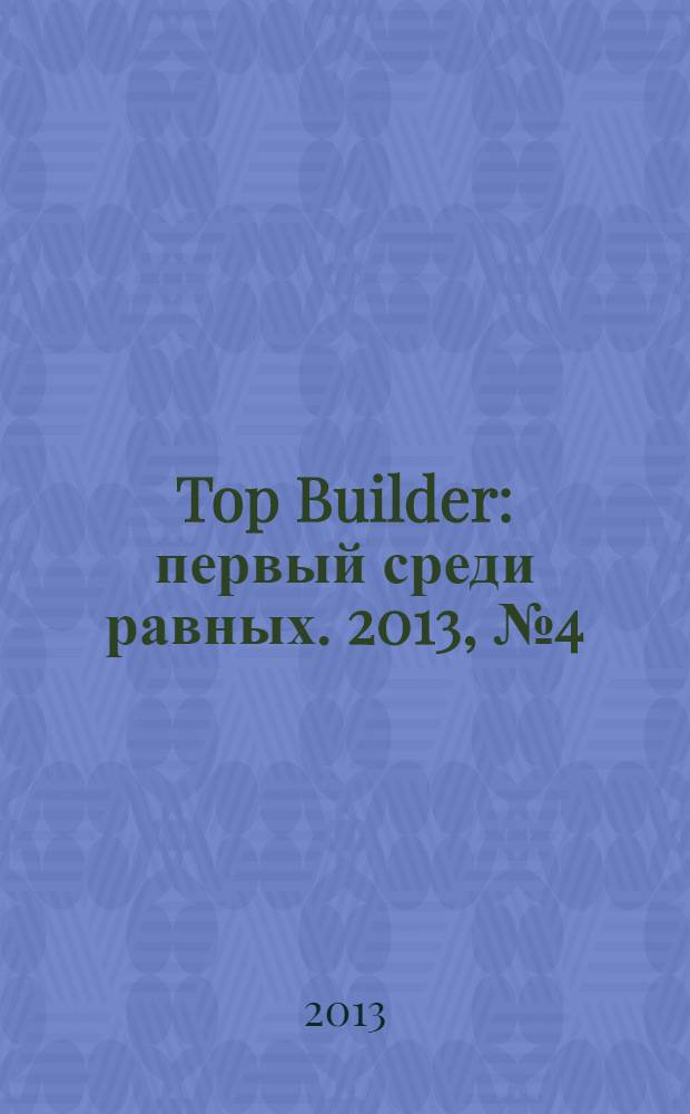 Top Builder : первый среди равных. 2013, № 4 (42)