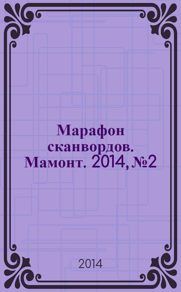 Марафон сканвордов. Мамонт. 2014, № 2