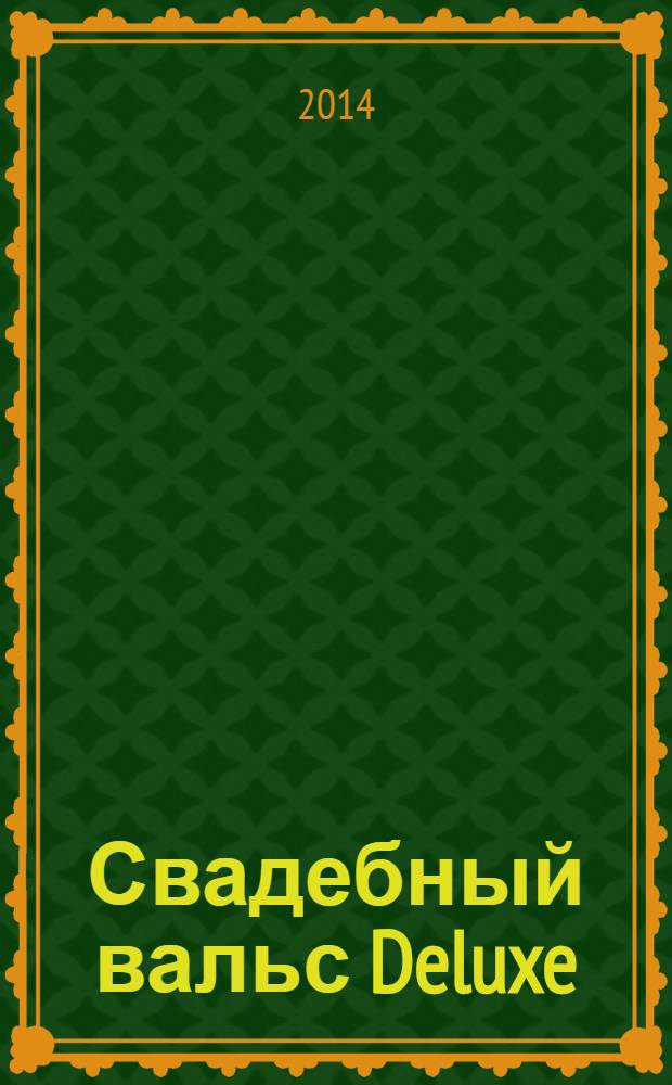 Свадебный вальс Deluxe : журнал-каталог для новобрачных. 2014, № 1 (18)