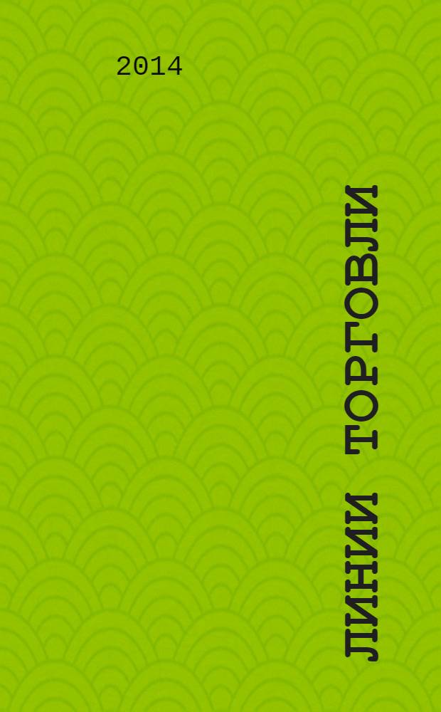Линии торговли : рекламно-информ. журн. 2014, № 1 (56)