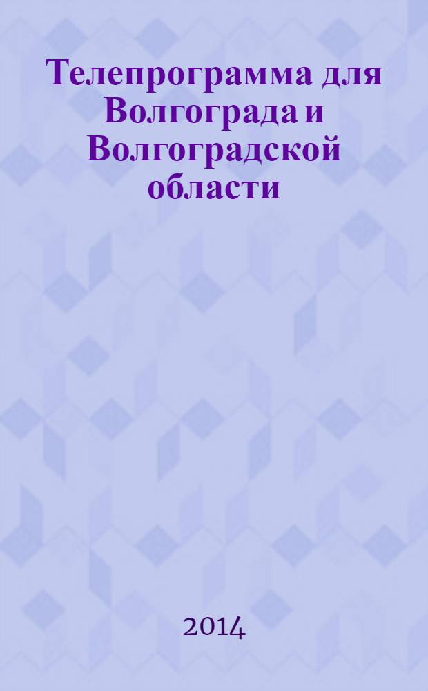 Телепрограмма для Волгограда и Волгоградской области : Комсомольская правда. 2014, № 12 (628)