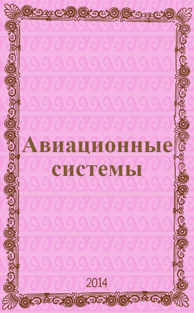 Авиационные системы : Экспресс-информ. по материалам зарубеж. информ. источников. Г. 54 2014, № 10