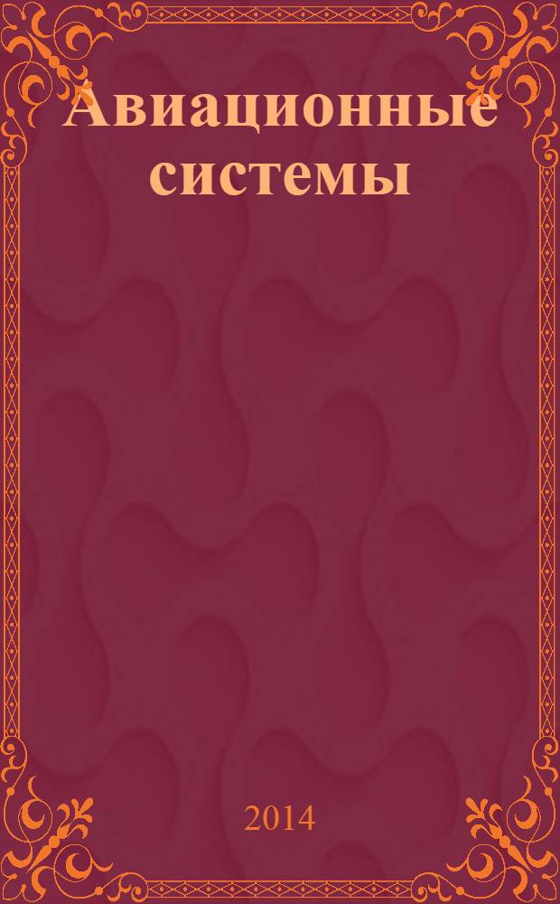 Авиационные системы : Экспресс-информ. по материалам зарубеж. информ. источников. Г. 54 2014, № 13