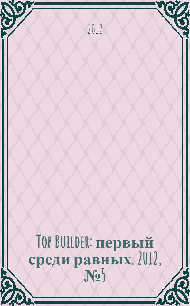 Top Builder : первый среди равных. 2012, № 5 (37)