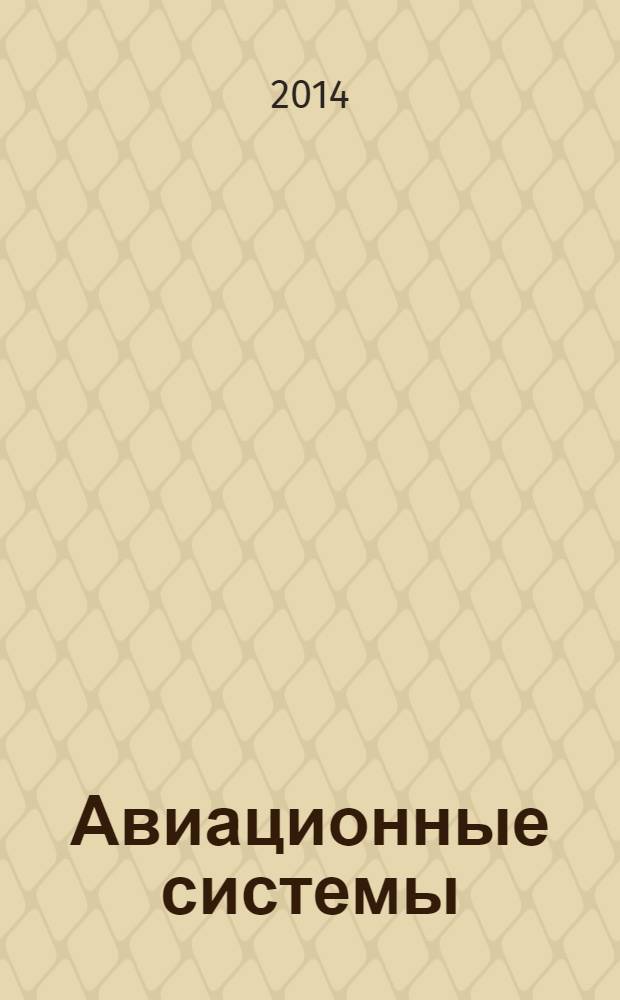 Авиационные системы : Экспресс-информ. по материалам зарубеж. информ. источников. Г. 54 2014, № 15