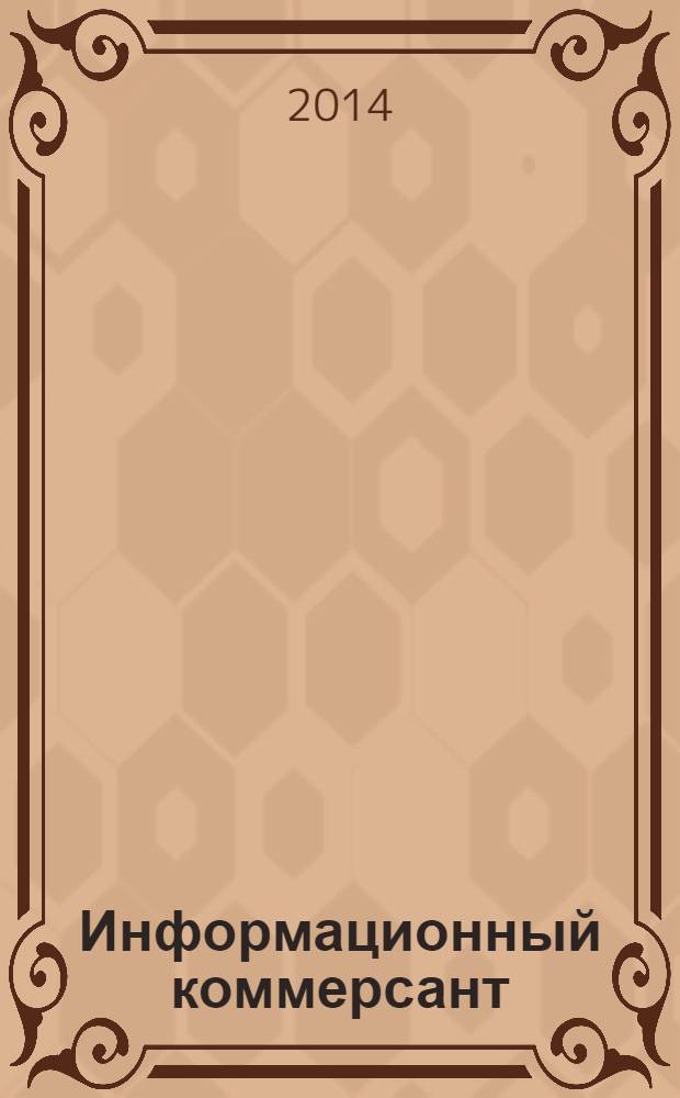 Информационный коммерсант : рекламно-информационный журнал. 2014, № 3/4 (155), спецвып.