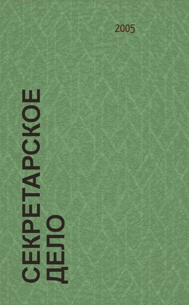 Секретарское дело : Ежекварт. журн. 2005, № 12 : Англо-русский словарь документоведческой терминологии