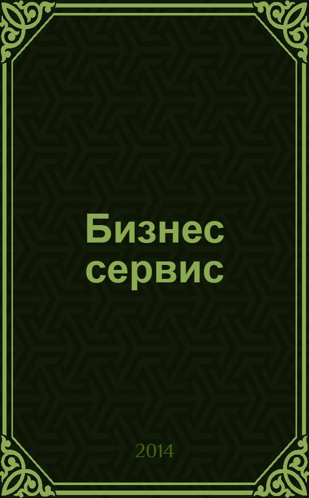 Бизнес сервис : журнал для тех, кто грамотно строит свой бизнес. 2014, № 4 (269)