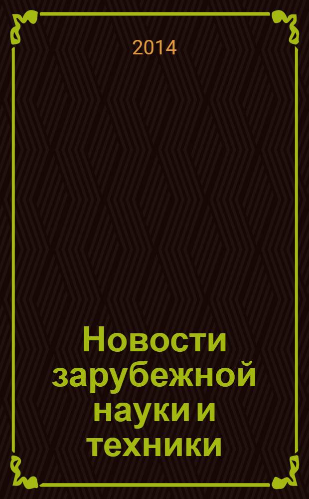 Новости зарубежной науки и техники : научно-техническая информация (обзоры и рефераты по материалам иностранной печати). 2014, № 2