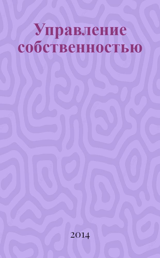 Управление собственностью : Науч.-информ. журн. 2014, № 1