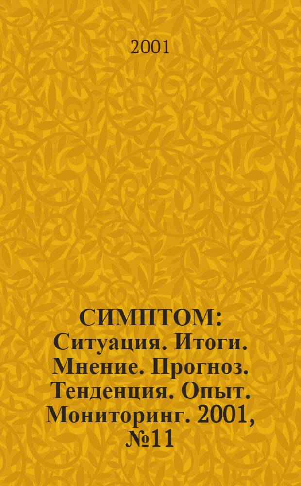 СИМПТОМ : Ситуация. Итоги. Мнение. Прогноз. Тенденция. Опыт. Мониторинг. 2001, № 11 (117)