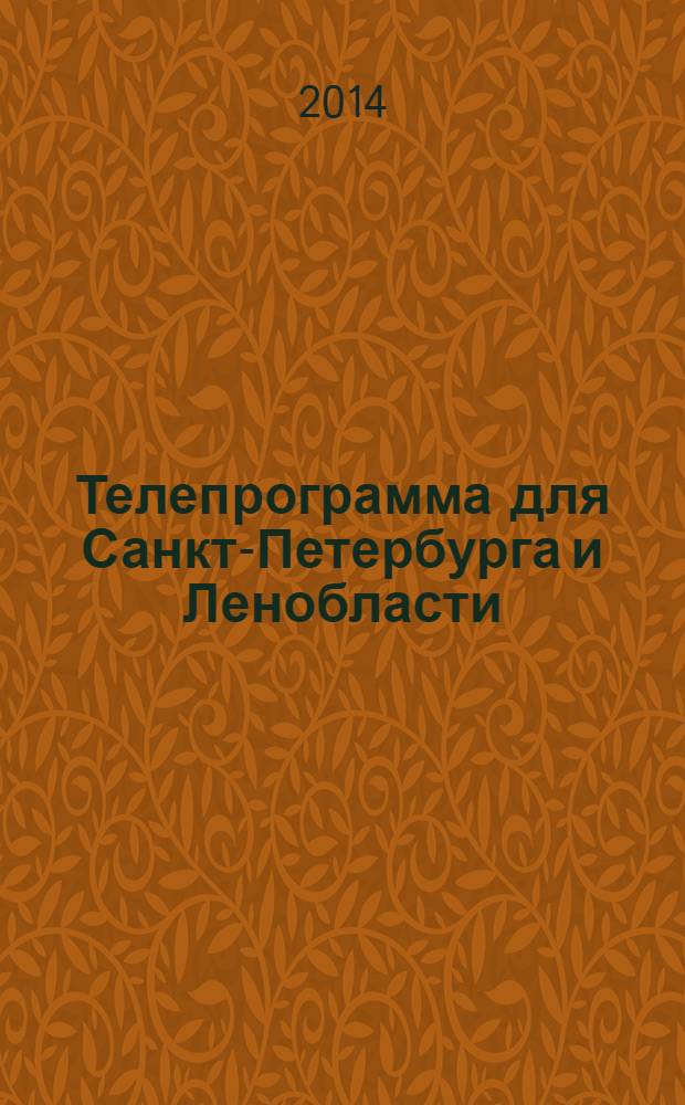 Телепрограмма для Санкт-Петербурга и Ленобласти : Комсомольская правда. 2014, № 15 (631)