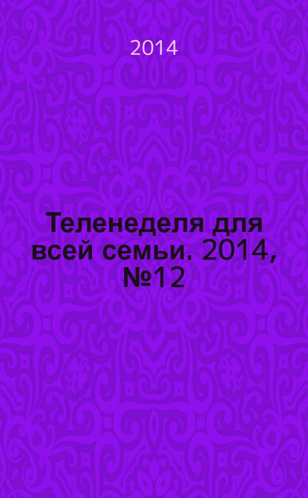 Теленеделя для всей семьи. 2014, № 12 (415)