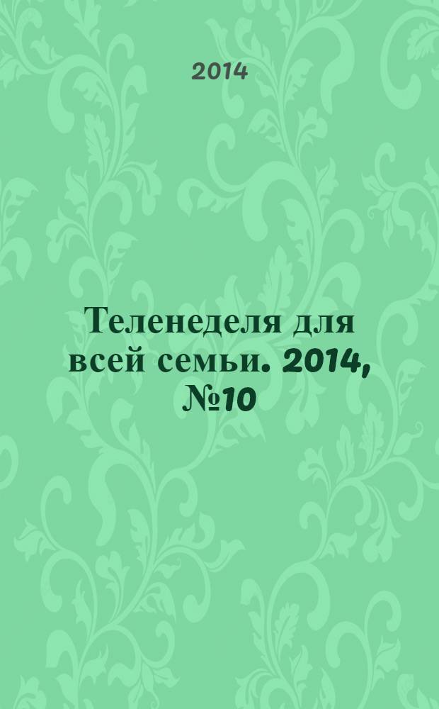 Теленеделя для всей семьи. 2014, № 10 (269)