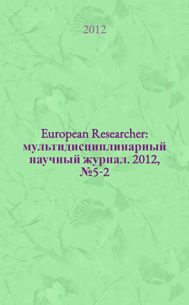 European Researcher : мультидисциплинарный научный журнал. 2012, № 5-2 (21)