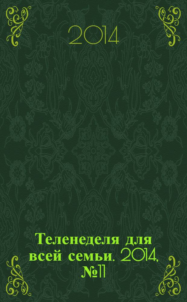Теленеделя для всей семьи. 2014, № 11 (270)