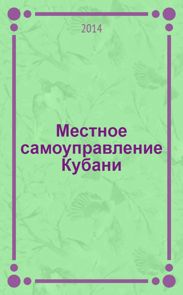 Местное самоуправление Кубани : общественно-политический журнал ассоциации "Совет муниципальных образований Краснодарского Края". 2014, № 3