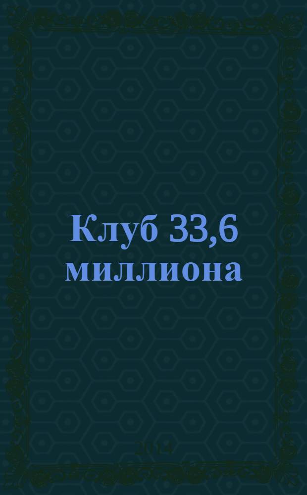 Клуб 33,6 миллиона : женский журнал. № 14