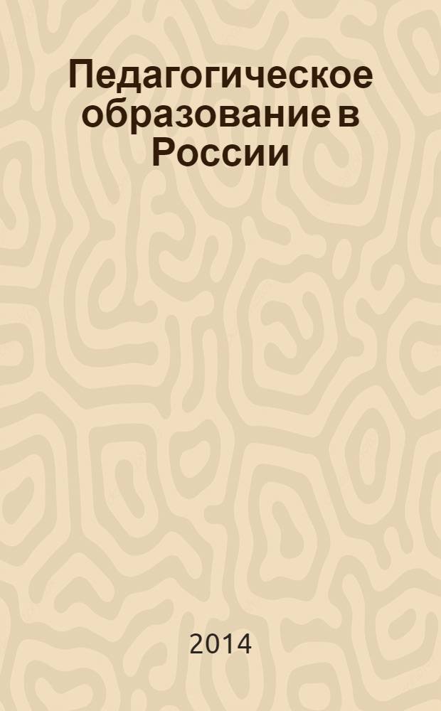 Педагогическое образование в России : научный журнал научное издание ГОУ ВПО "Уральский государственный педагогический университет". 2014, № 2