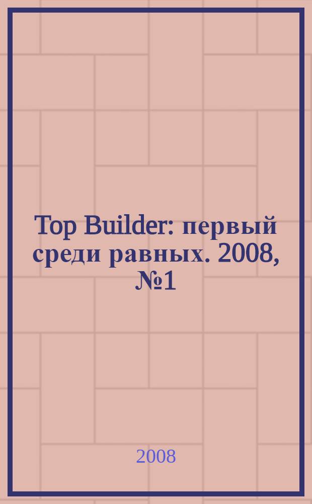 Top Builder : первый среди равных. 2008, № 1 (8)