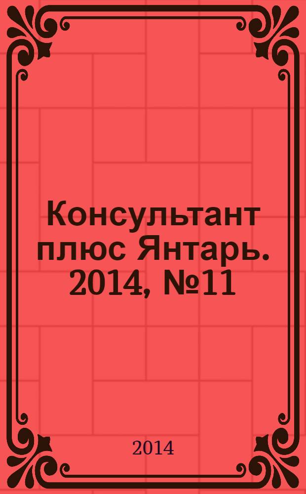 Консультант плюс Янтарь. 2014, № 11 (766)