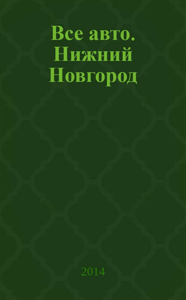 Все авто. Нижний Новгород : рекламно-информационное издание. 2014, № 6 (394)