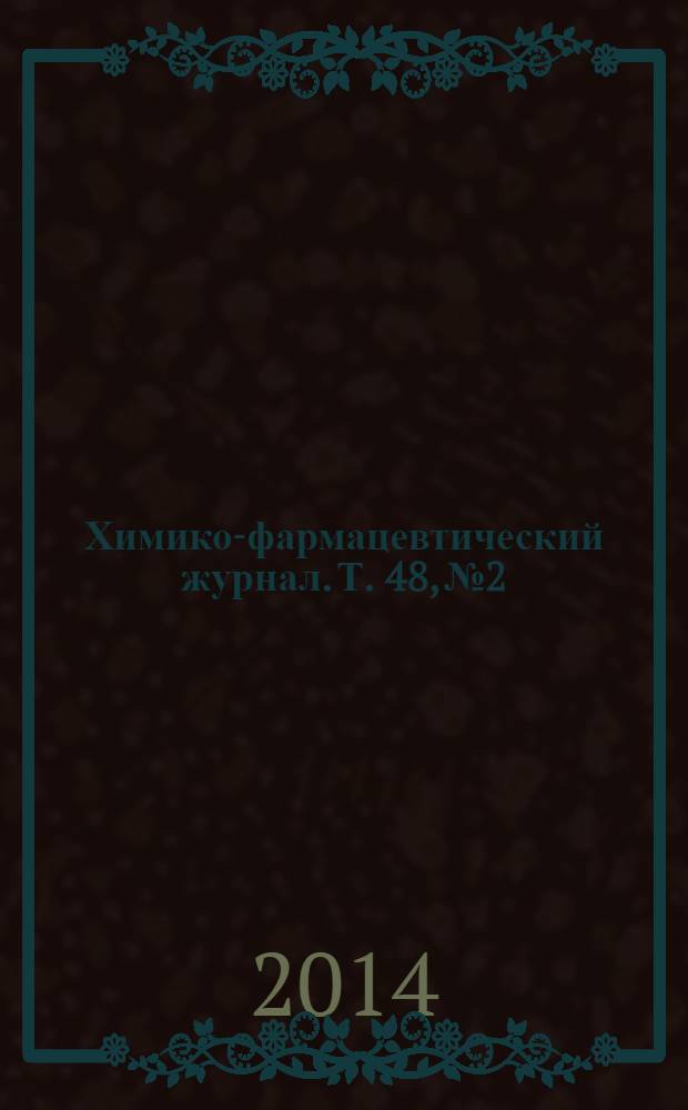 Химико-фармацевтический журнал. Т. 48, № 2