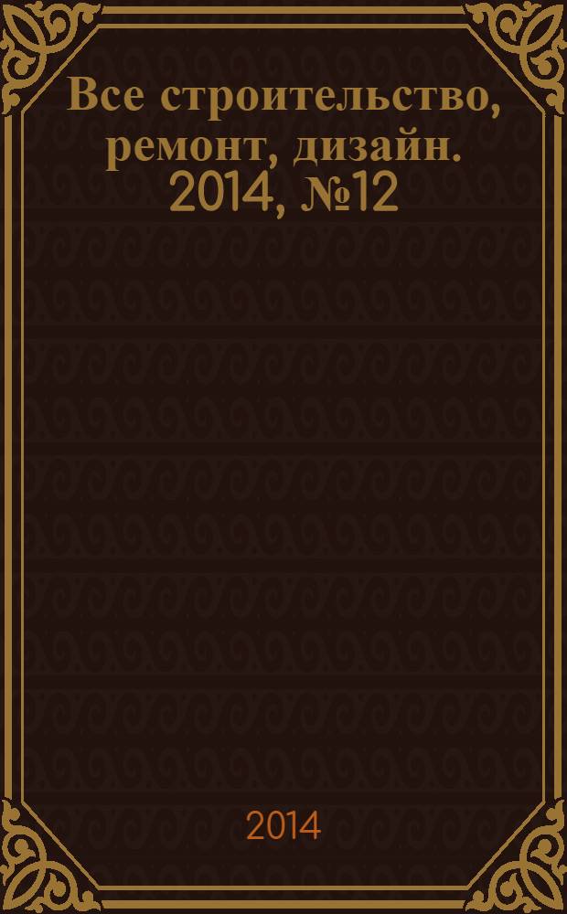 Все строительство, ремонт, дизайн. 2014, № 12 (299)