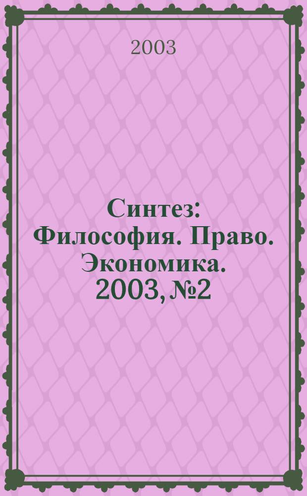 Синтез : Философия. Право. Экономика. 2003, № 2