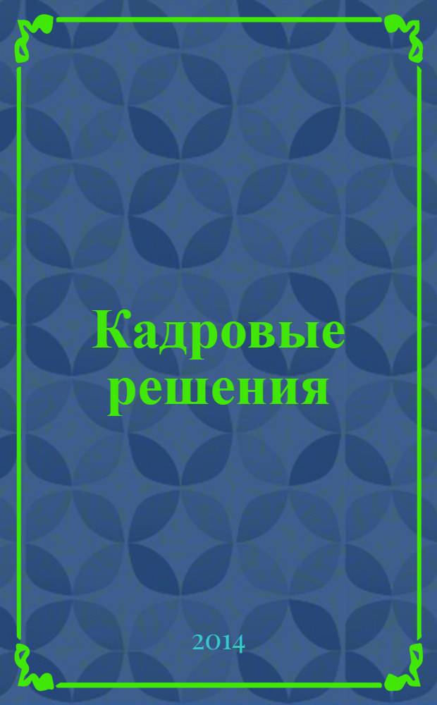 Кадровые решения : профессиональный журнал кадровика. 2014, № 2 (104)