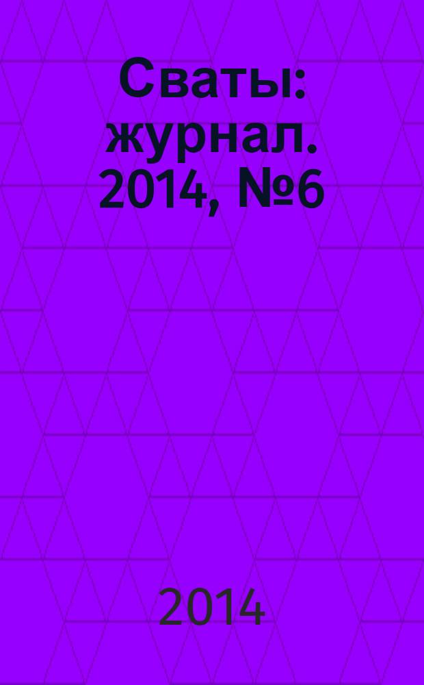 Сваты : журнал. 2014, № 6 (24)