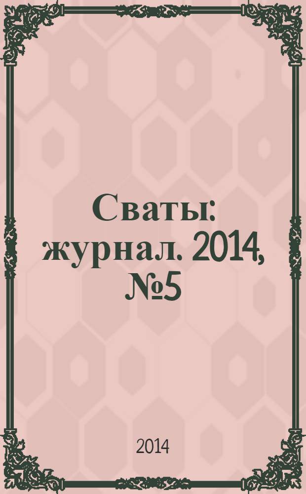 Сваты : журнал. 2014, № 5 (23)