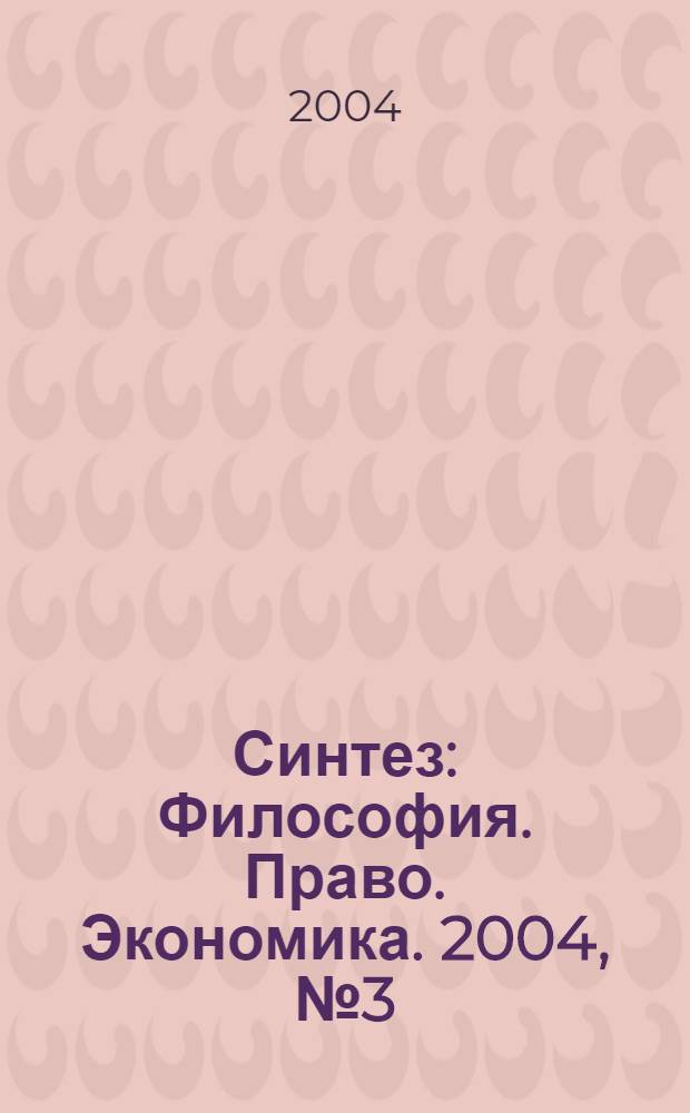 Синтез : Философия. Право. Экономика. 2004, № 3 (6)