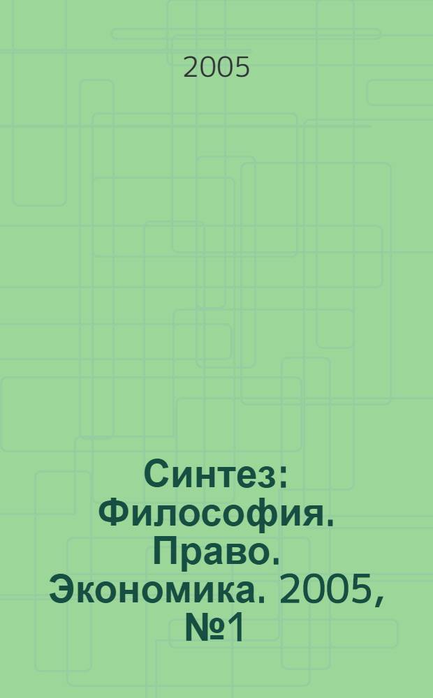 Синтез : Философия. Право. Экономика. 2005, № 1 (7)