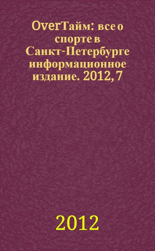 OverТайм : все о спорте в Санкт-Петербурге информационное издание. 2012, 7 (11)