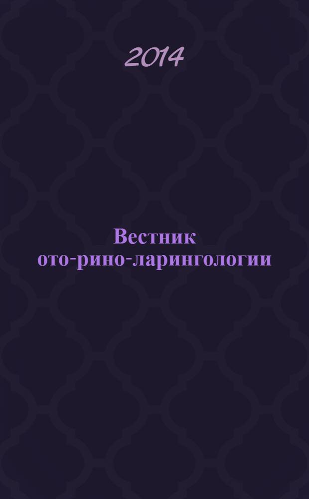 Вестник ото-рино-ларингологии : Орган Наркомздрава РСФСР. 2014, 2