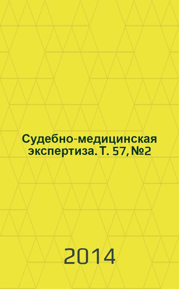 Судебно-медицинская экспертиза. Т. 57, № 2