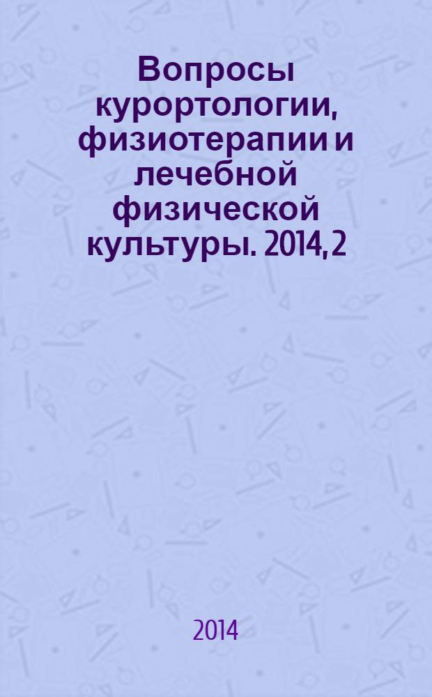 Вопросы курортологии, физиотерапии и лечебной физической культуры. 2014, 2