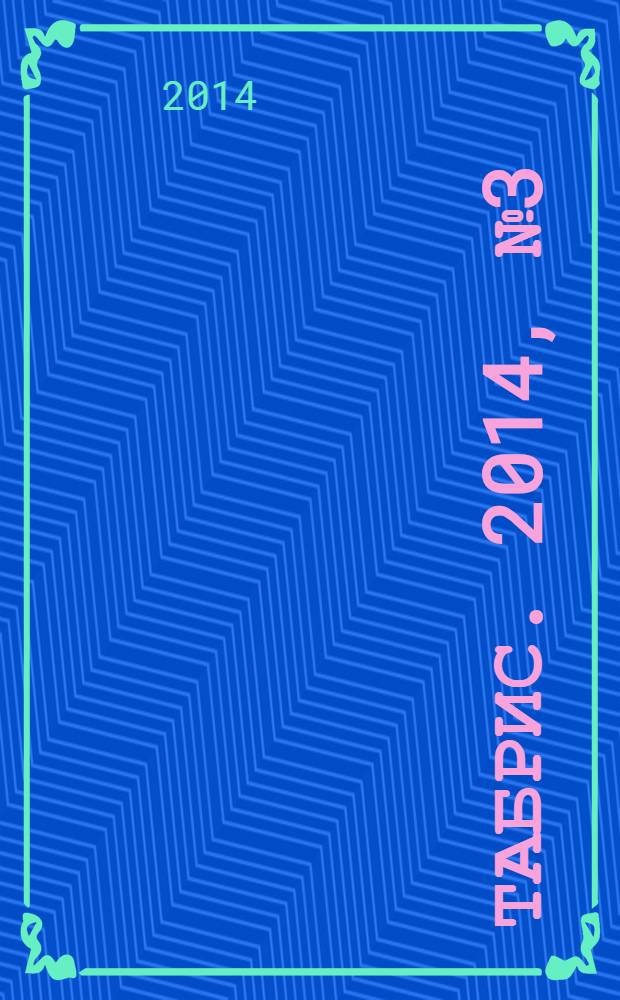 Табрис. 2014, № 3 (126)